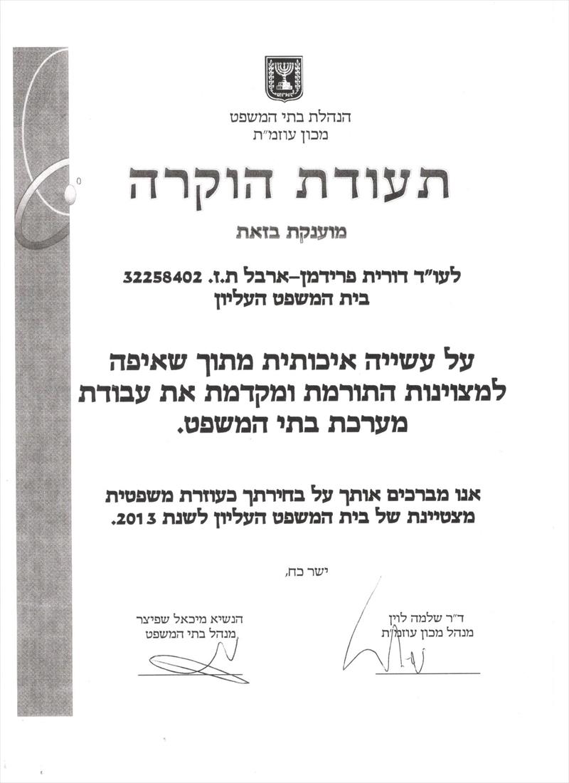 עוזרת משפטית מצטיינת, בית המשפט העליון