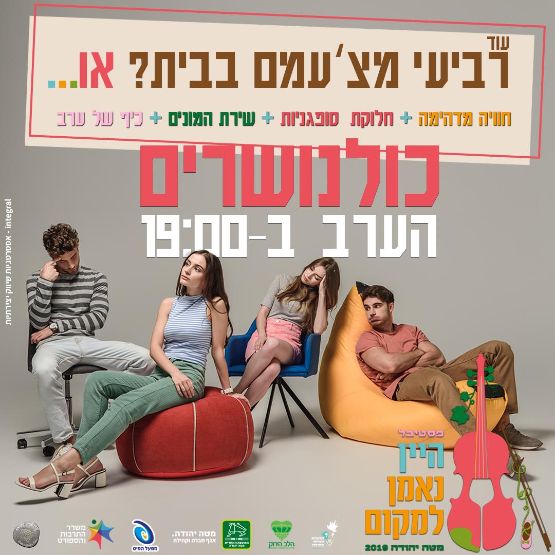 פסטיבל היין נאמן למקום 2019 - מועצה איזורית מטה יהודה