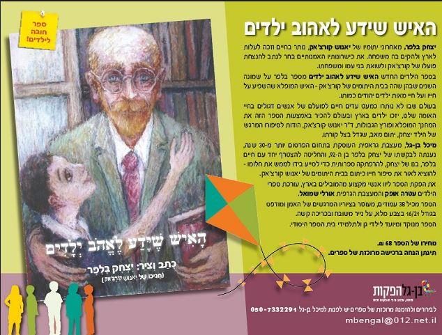 האיש שידע לאהוב ילדים, של יצחק בלפר