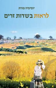 לראות בשדות זרים מאת יוסיפיה פורת, עריכה שלי.
