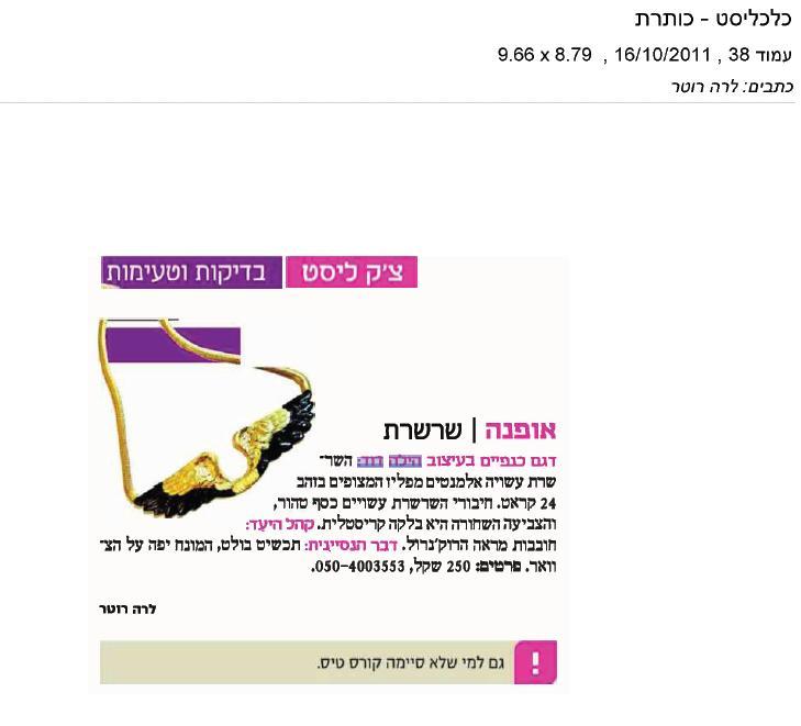 פרסום אודות הלקוח (מעצבת תכשיטים) בעיתון כלכליסט