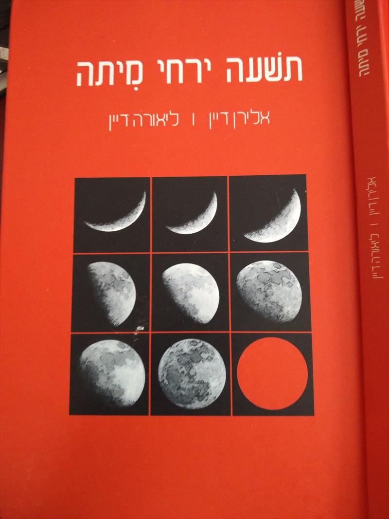 תשעה ירחי מיתה