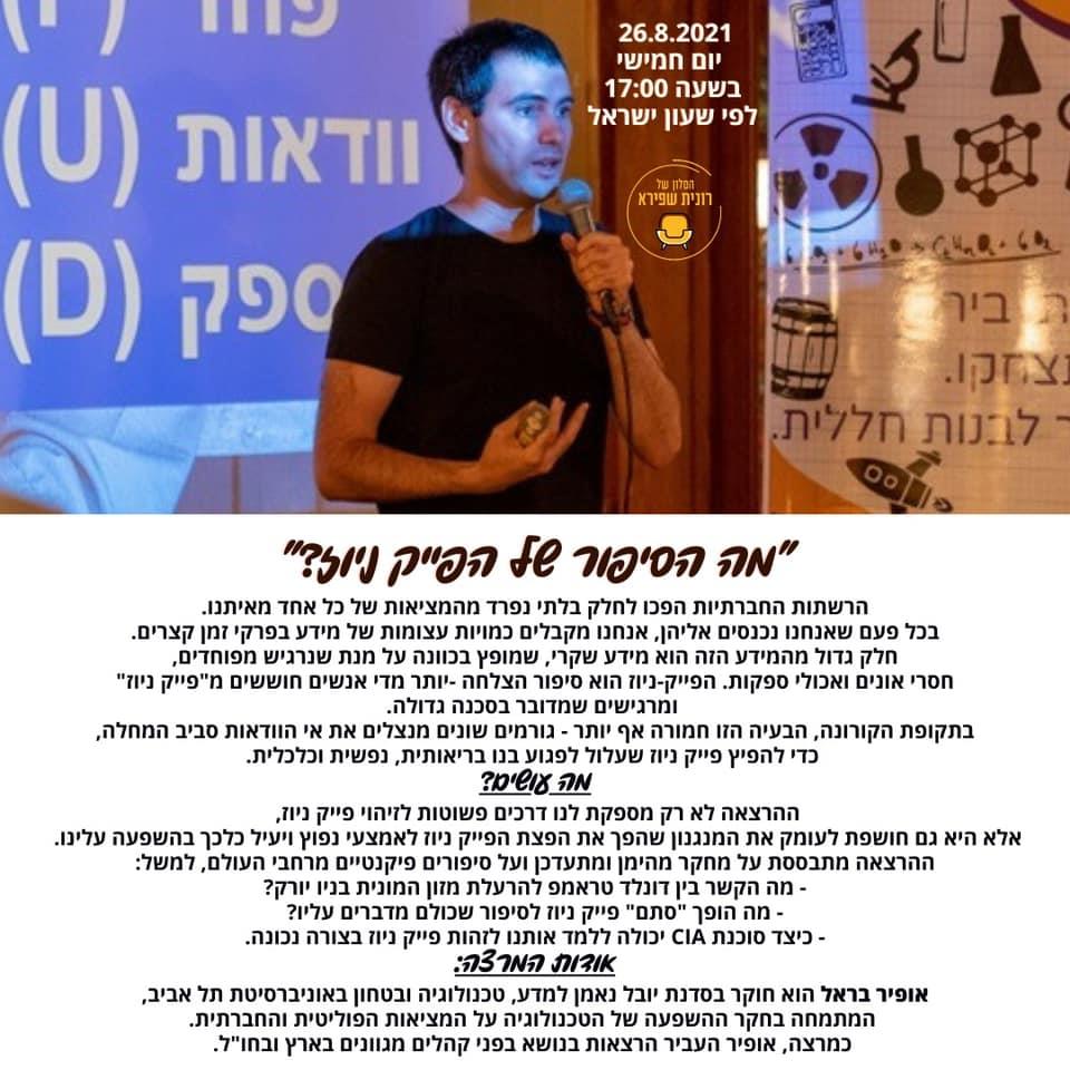מה הסיפור של הפייק ניוז? 26/8/2021