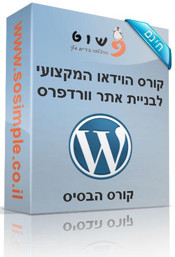 בניית אתר וורדפרס – קורס הבסיס