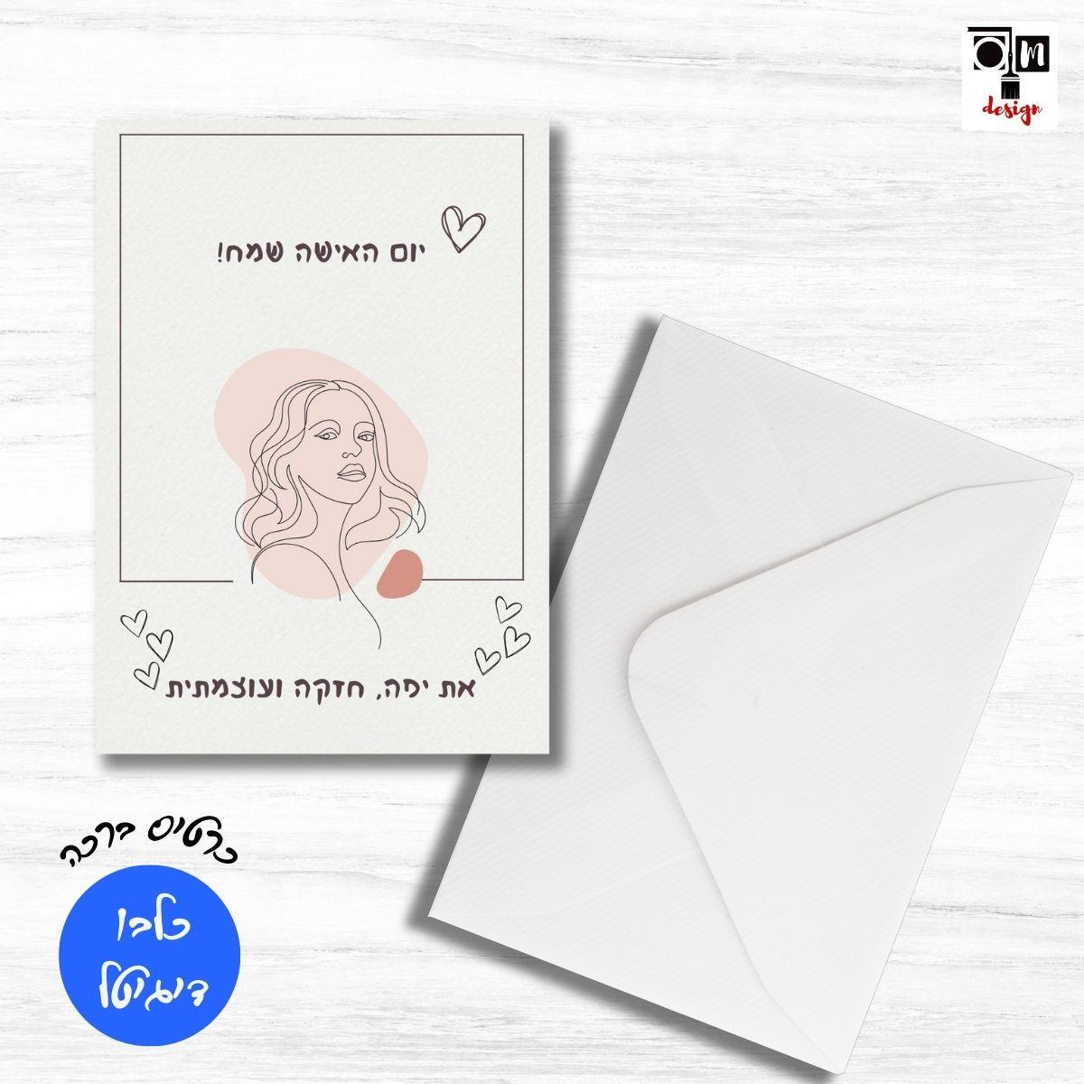 כרטיס ברכה יום האישה הבינלאומי 8 למרץ - קובץ דיגיטלי להורדה מיידית