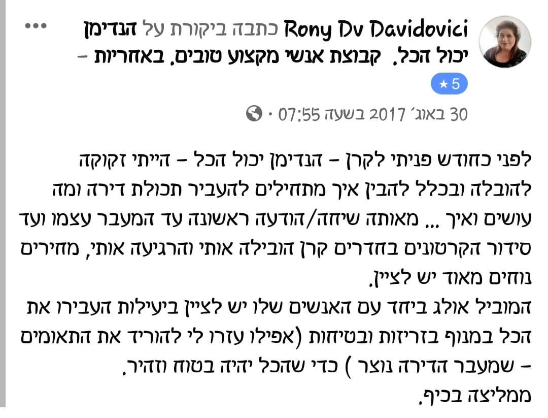 חוות דעת על שירותי מעבר דירה והובלה מאת קרן שפע מנהלת הנדימן יכול הכל