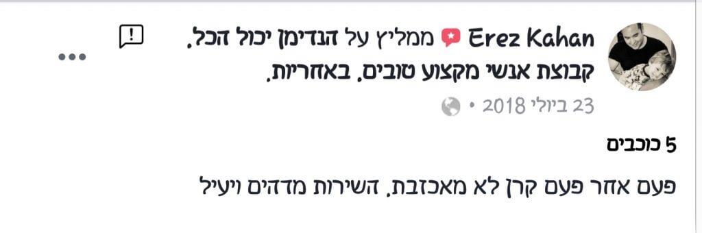 המלצה על קרן שפע מנהלת הנדימן יכול הכל