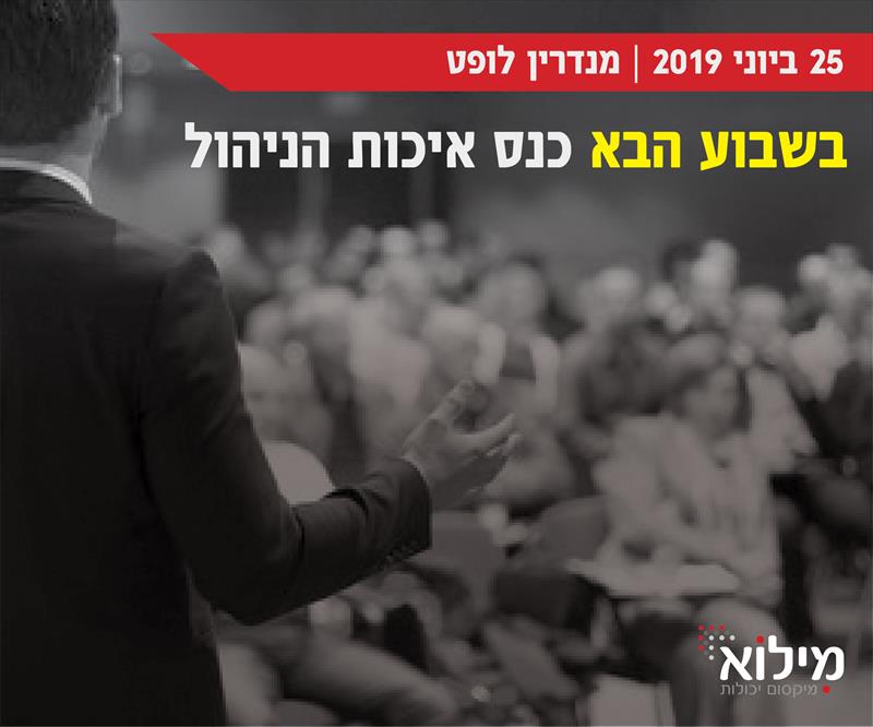 מיתוג כנס מנהלים