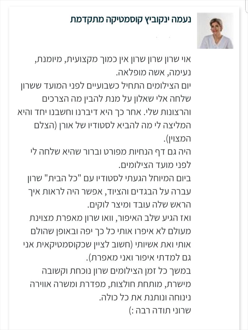 המלצה של לקוחות - המלצה של נעמה ינקוביץ על יום של צילומי-תדמית יחד איתי