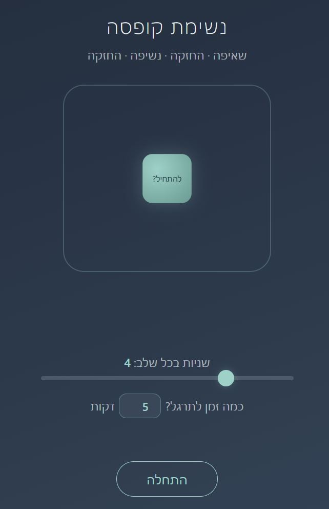נשימת קופסה