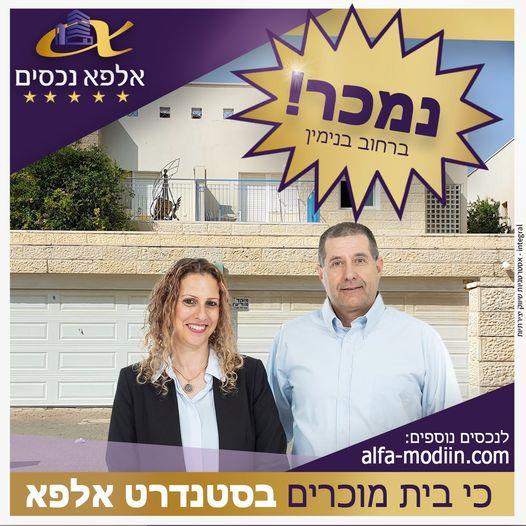 עסקת מכירה - בנימין 17 מודיעין