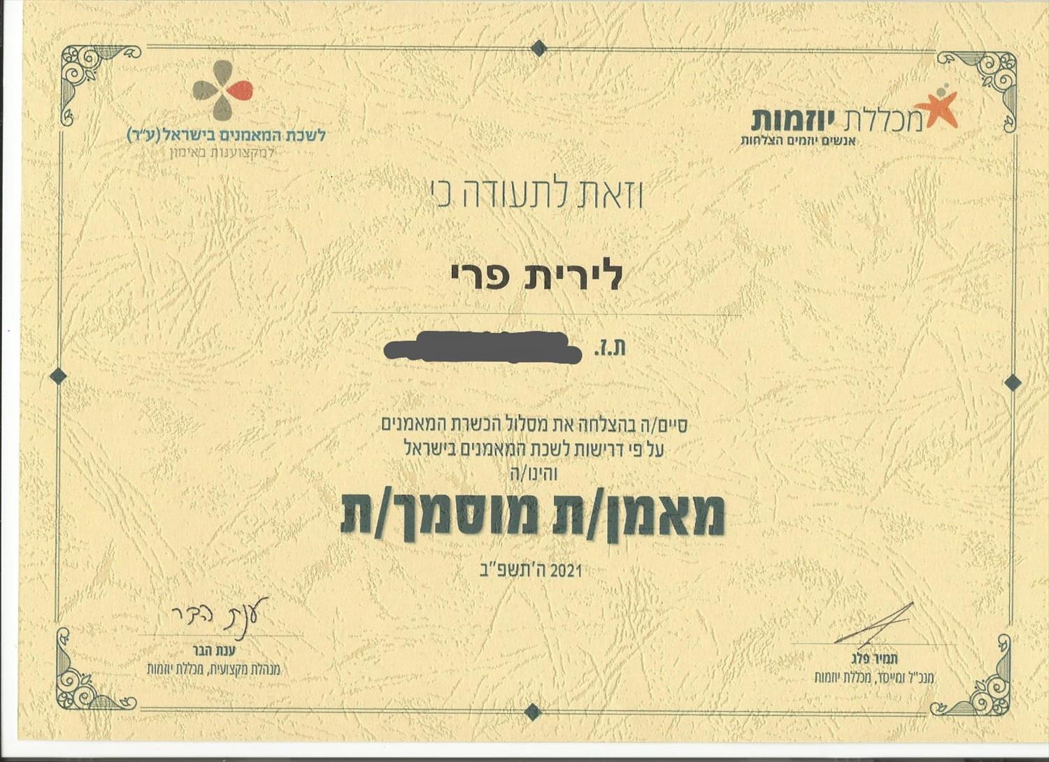תעודת מאמנת מוסמכת