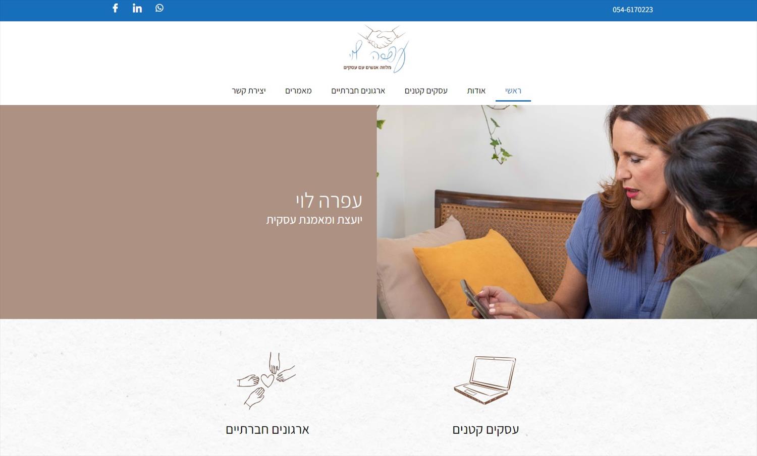 עפרה לוי - יועצת ומאמנת עסקית