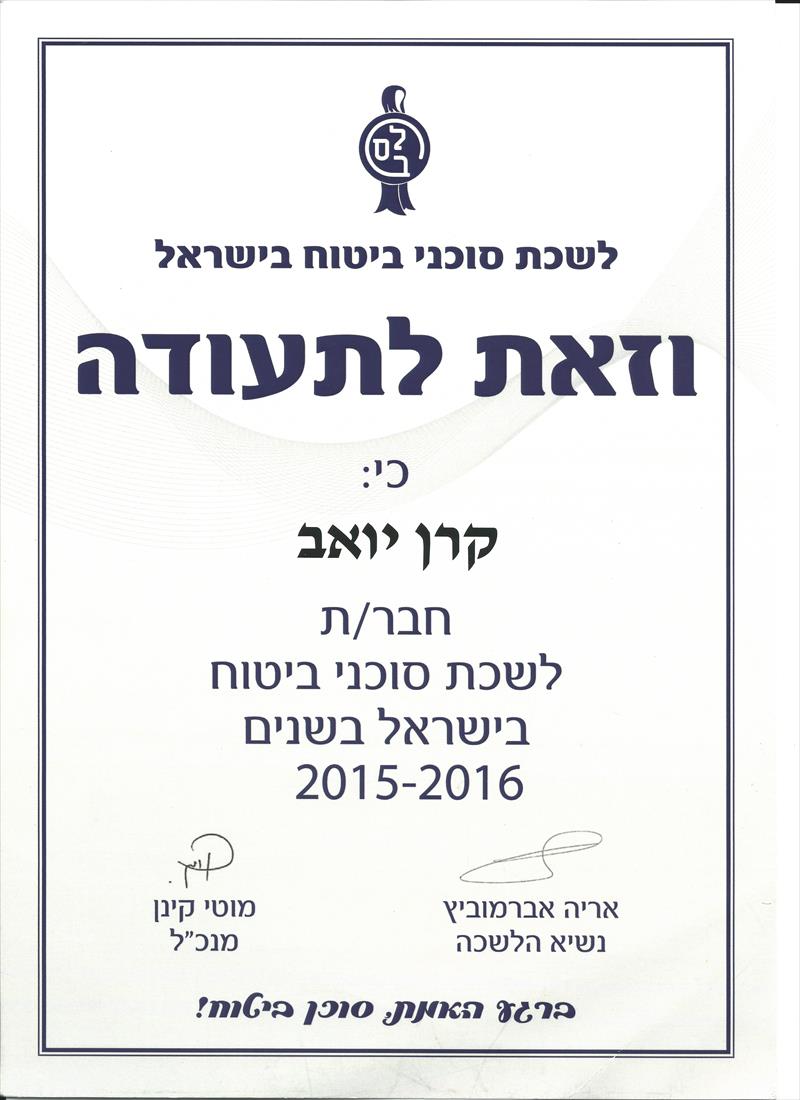 חבר לשכת סוכני ביטוח בישראל