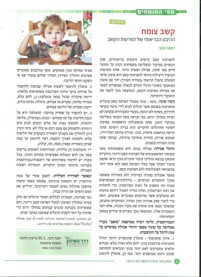 על ADHD ותזונה