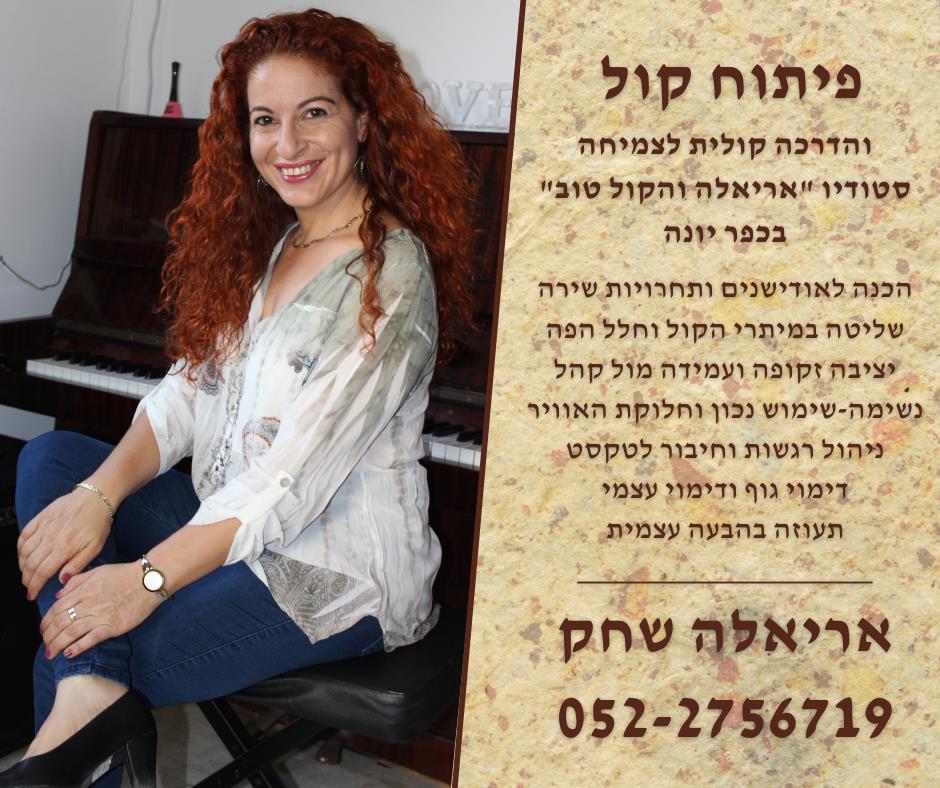 פיתוח קול אריאלה שחק סטודיו בכפר יונה