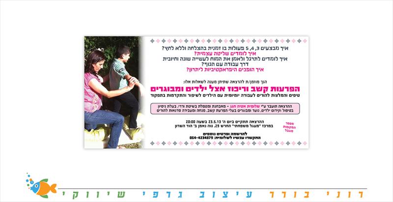 שלומית אטיה חגג - פלייר הזמנה להרצאה