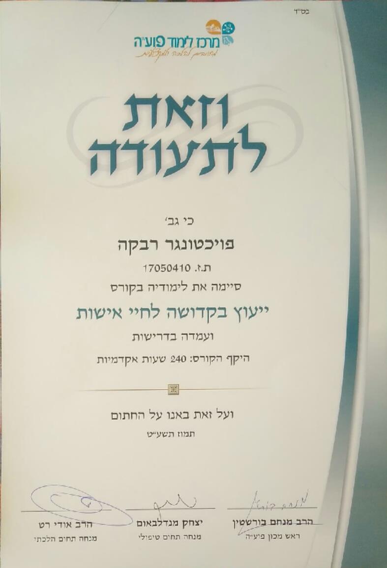 יעוץ לחיי אישות - תעודה