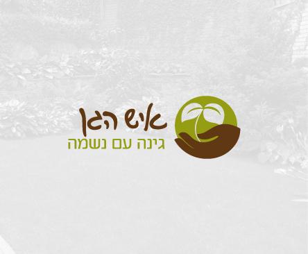 מיתוג לאיש הגן