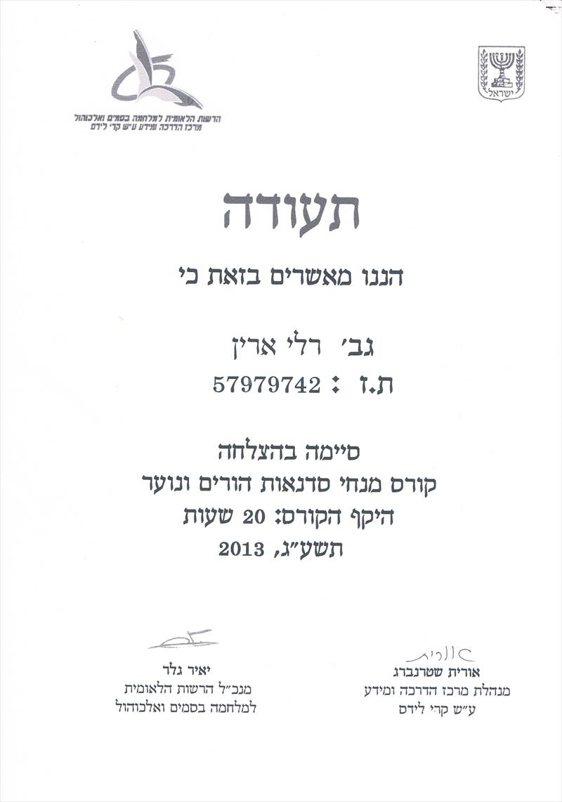 תעודת מנחת הורים מטעם הרשות למלחמה בסמים