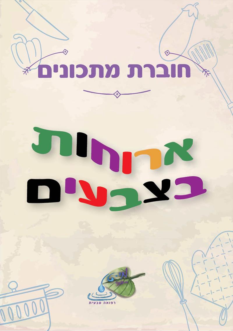 חוברות המתכונים שלי