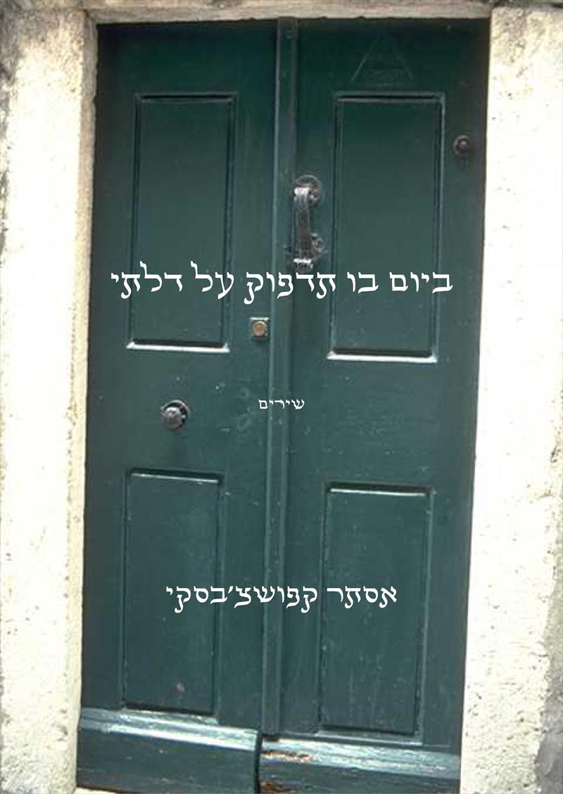 ספר שירים במתנה!