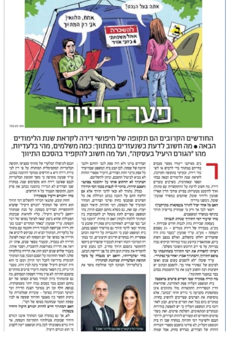 טפיים להתנהלות מול מתווכים - פורסם ב"ידיעות אחרונות", בהשתתפות עו"ד לידור שובל ועו"ד קארין שמעון