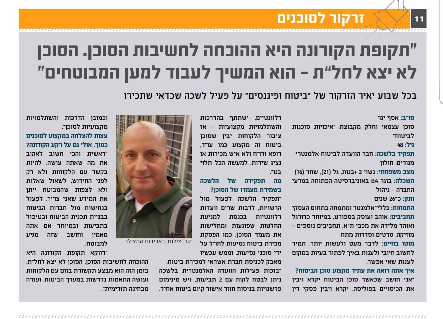 זרקור אישי בעיתון סוכני הביטוח