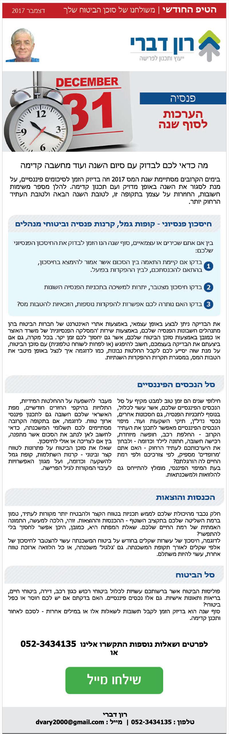 טיפ לסוף שנה 2017