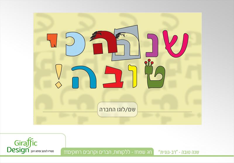 ברכה מעוצבת לחג