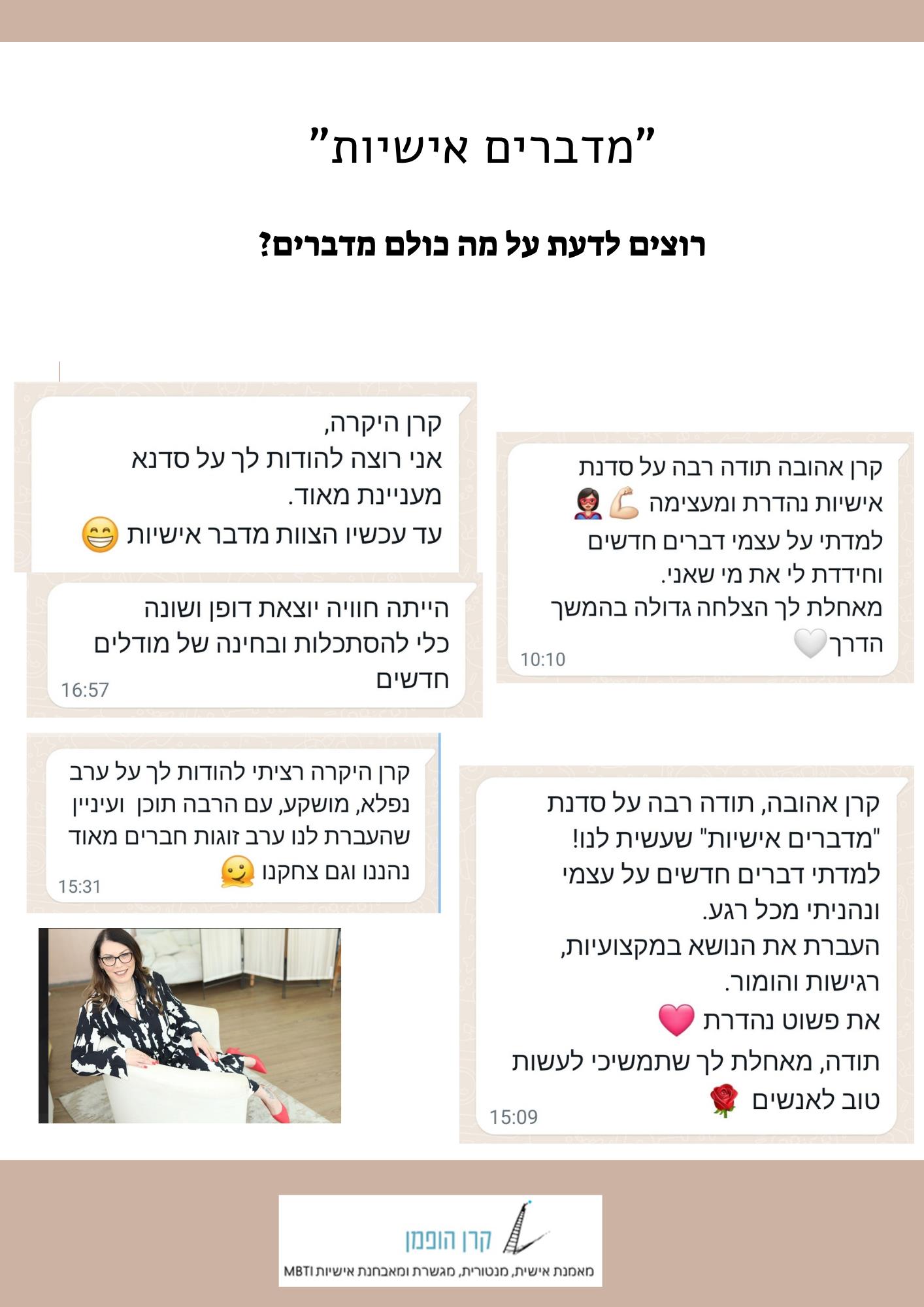 סדנת מדברים אישיות - חוות דעת