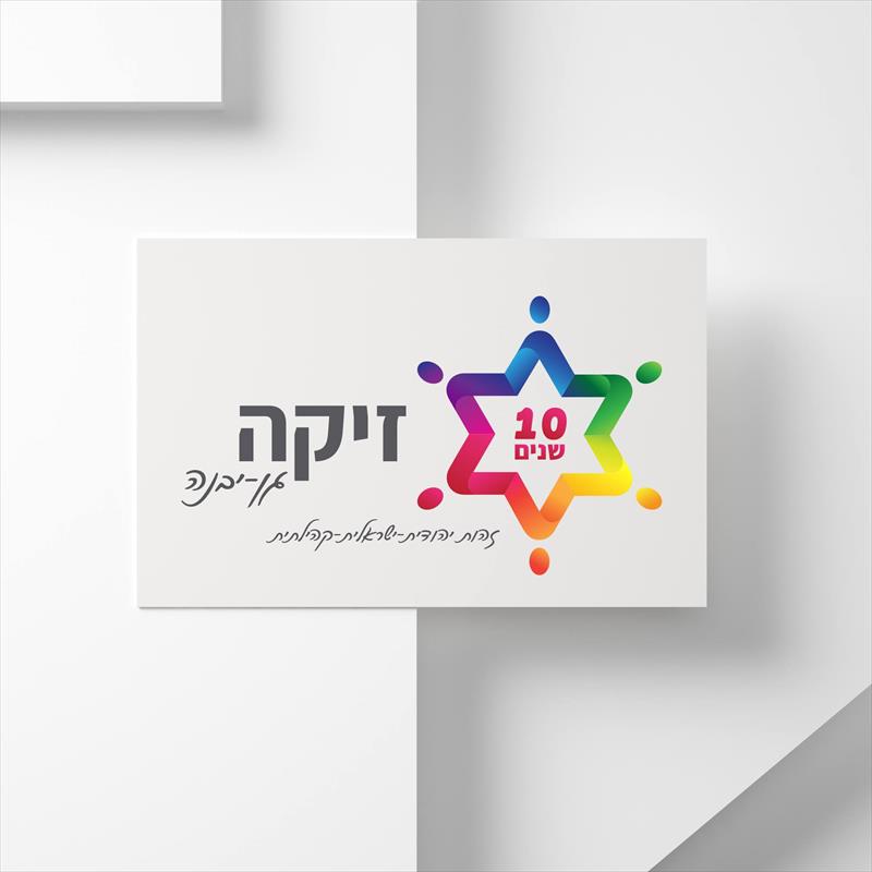 המיתוג החדש לש זיקה גן יבנה