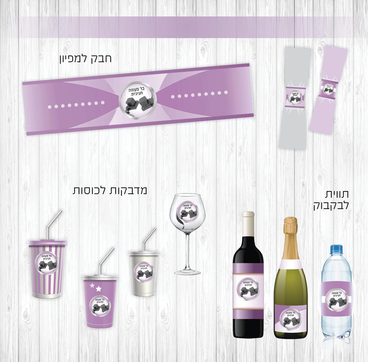 מיתוג בר מצווה - גווני סגול