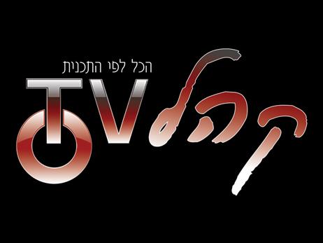 עיצוב לוגו "קהל טי.וי - תיאום קהל לתכניות ערוץ 2"