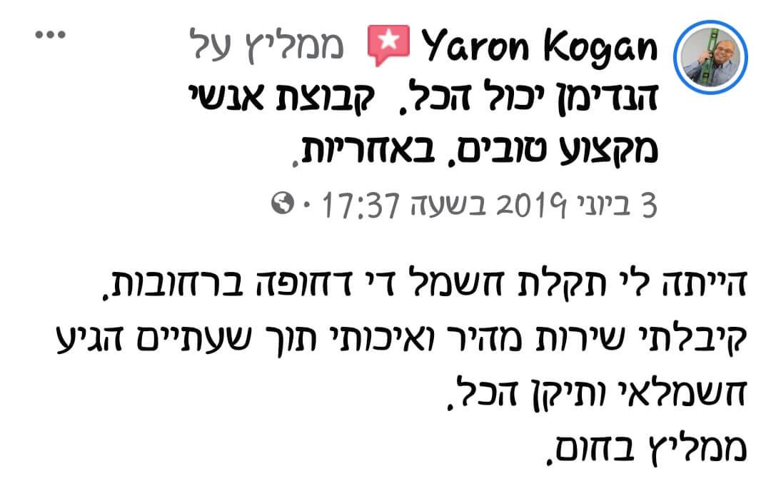 חוות דעת על עבודות חשמל מאת הנדימן יכול הכל