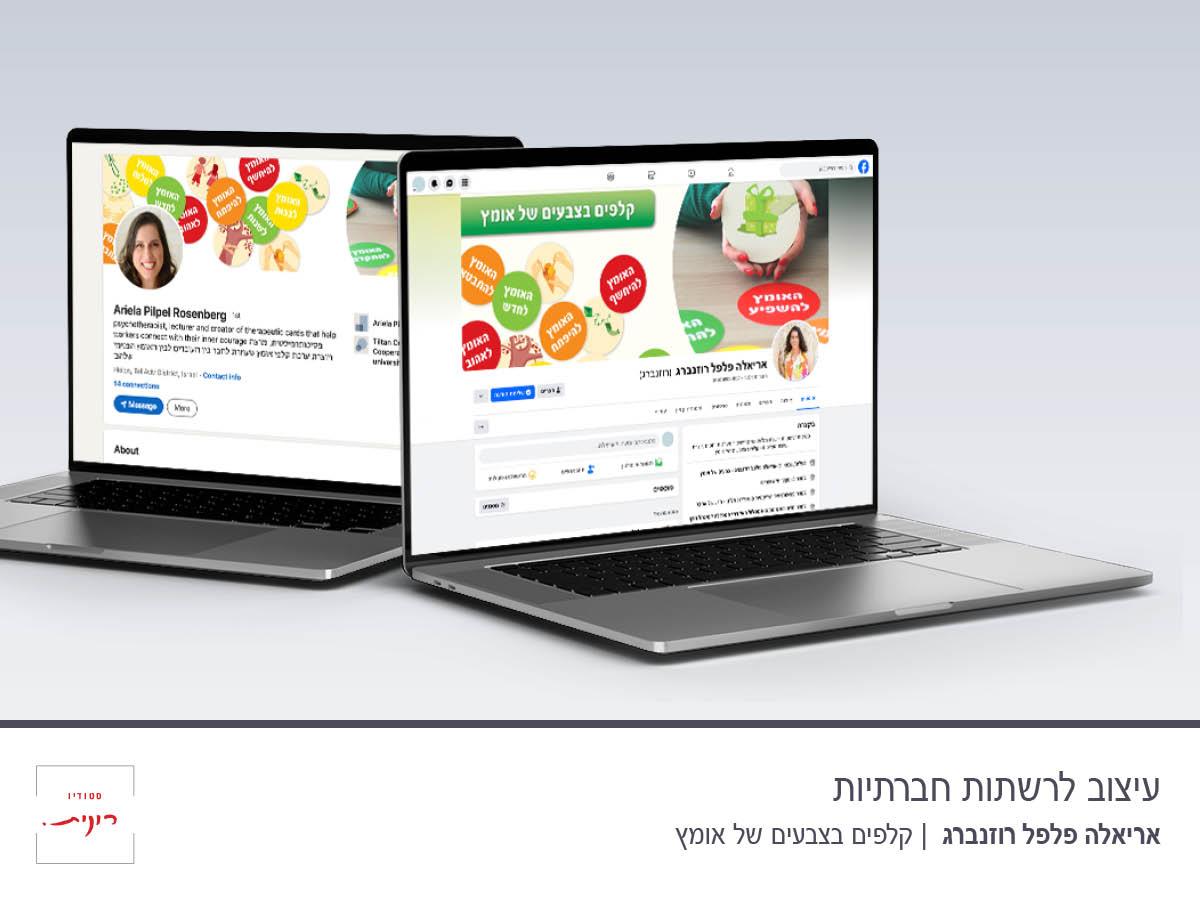 עיצוב לרשתות חברתיות - אריאלה פלפל רוזנברג