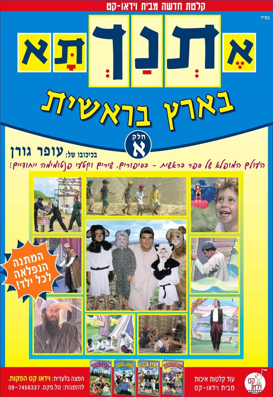 קלטת אתנכתא חלק א ו-ב