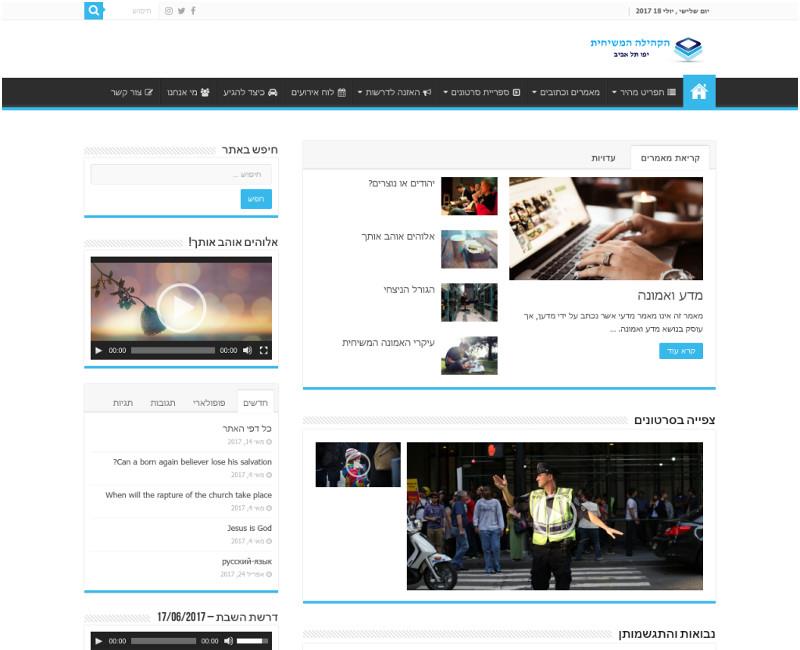 הקהילה המשיחית תל אביב יפו