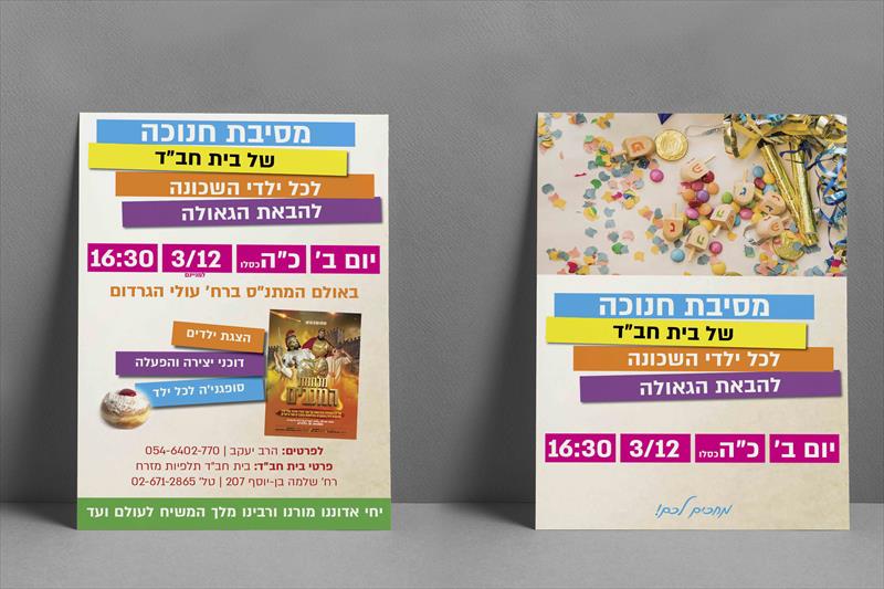 פלייר למסיבת חנוכה