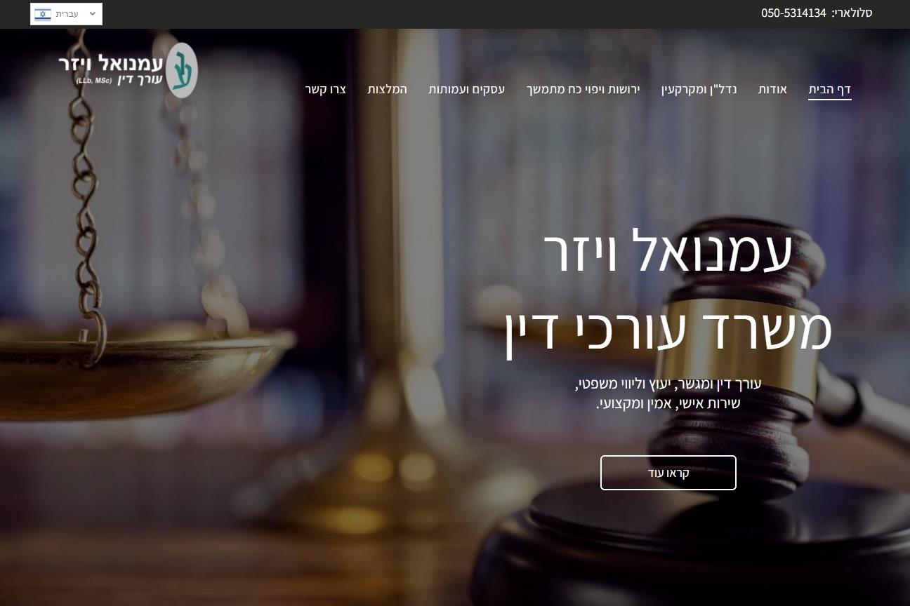 עמנואל ויזר, עו"ד