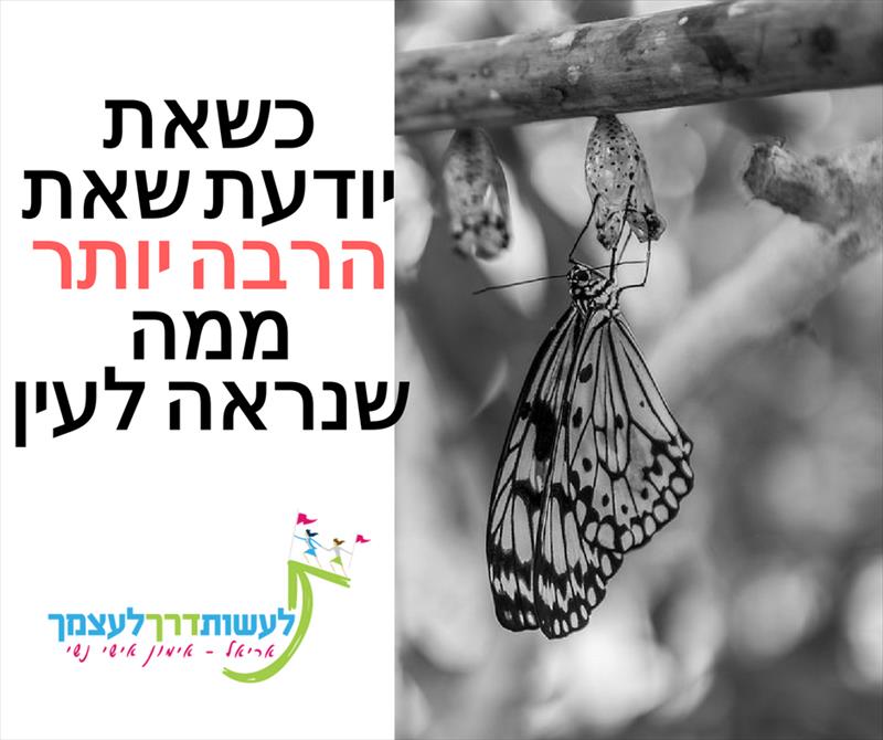 כשאת יודעת שאת יותר...