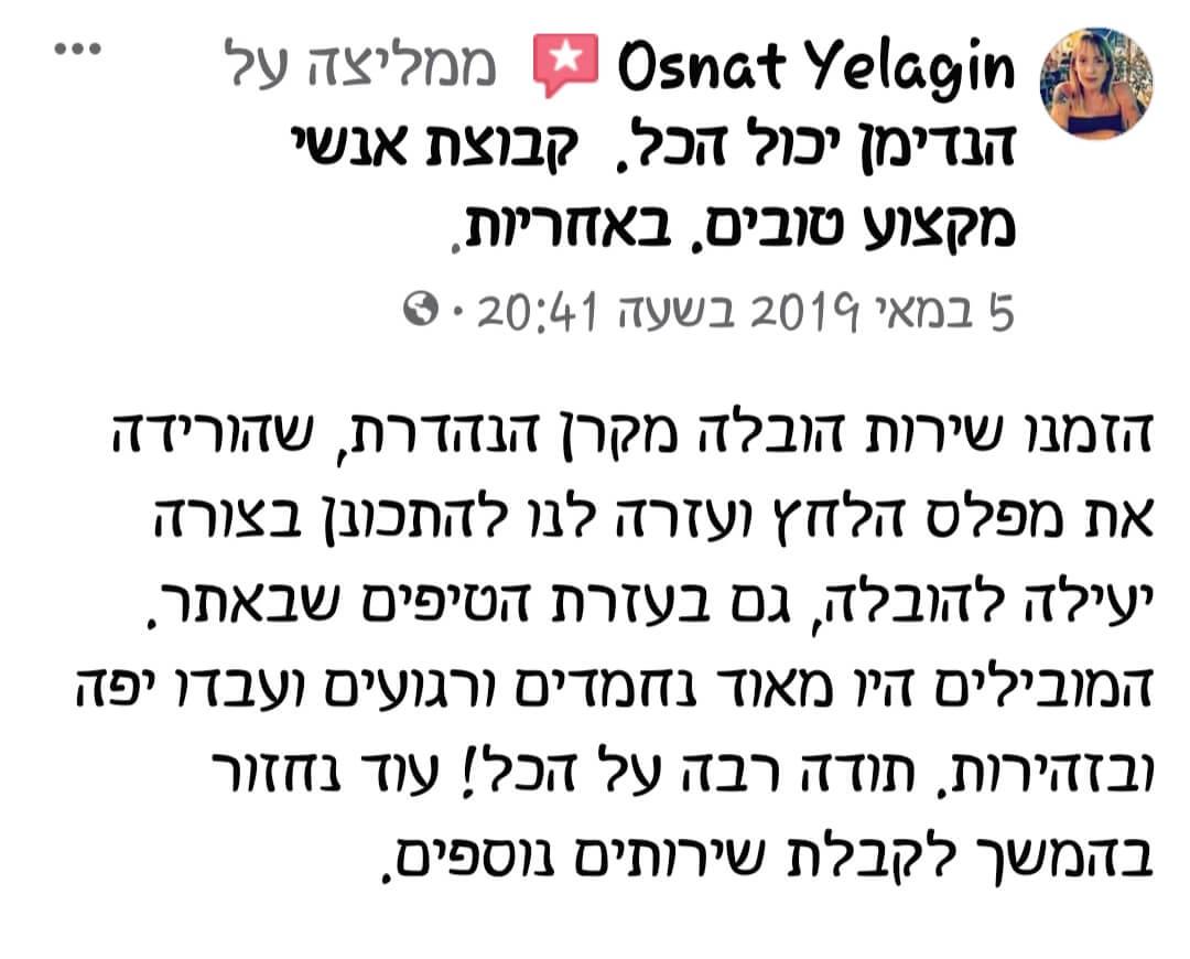 המלצה על שירות הובלות ומעברי דירה מאת הנדימן יכול הכל בהנהלת קרן שפע