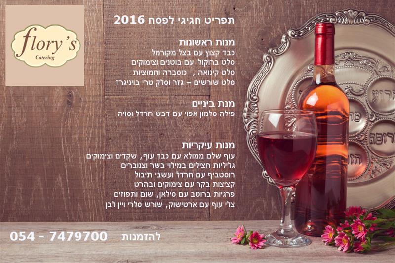 תפריט לפסח