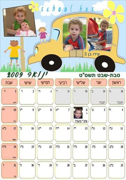לוחות שנה אישיים מעוצבים