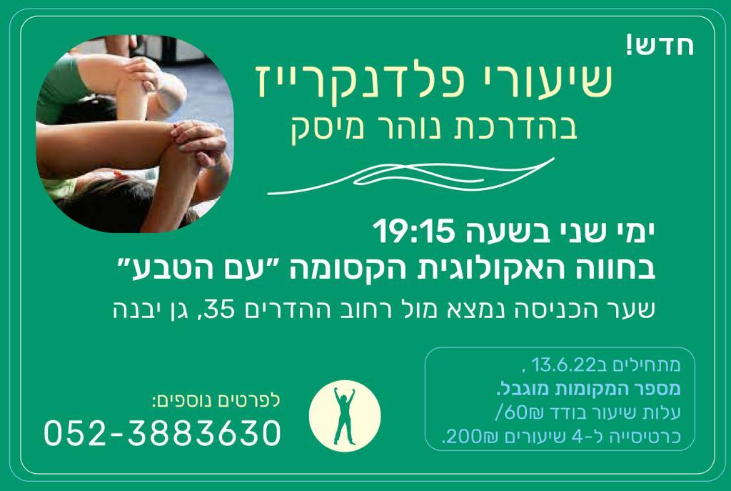 שיעורי פלדנקרייז בגן יבנה!