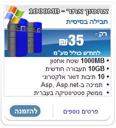 אחסון אתר - חבילה למתחילים - 1000 מגה