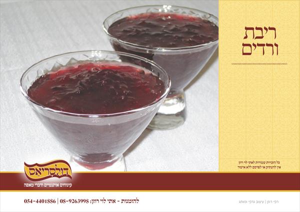 ריבת ורדים - דולסה דה רוזאס