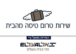 מיתוג להום צ'ק אין - אל על