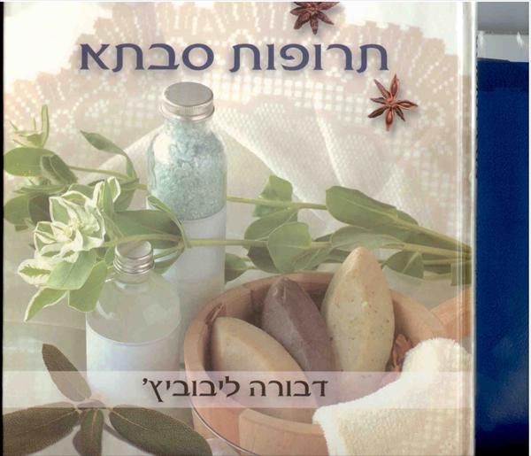 הספר תרופות סבתא