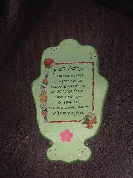 חמסה - ברכת הבית